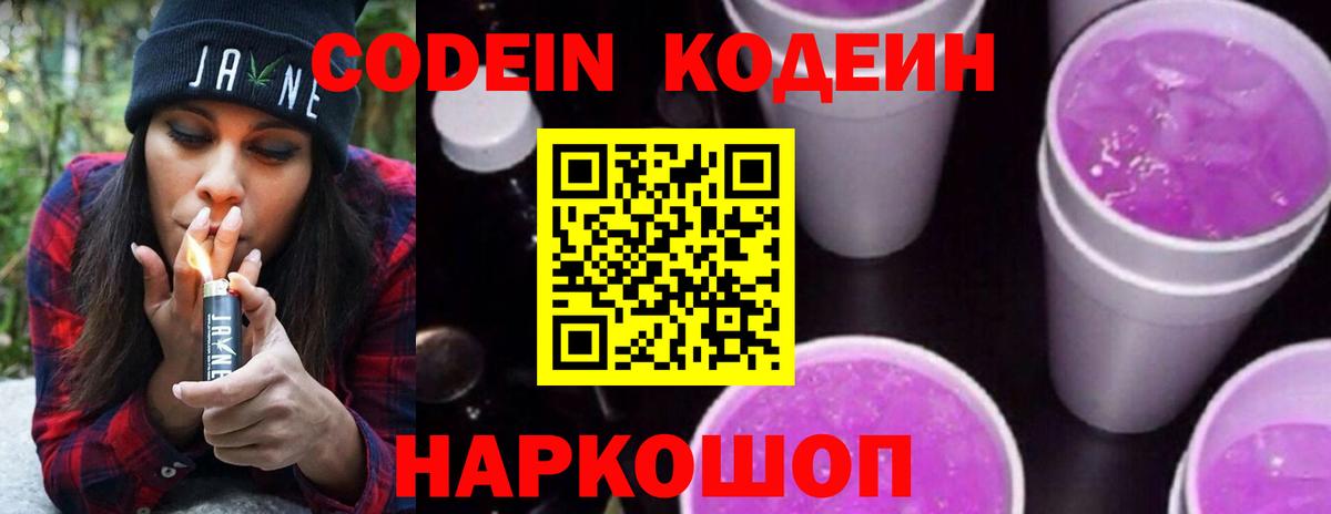 Codein напиток Lean (лин)  Вход с VPN  Кириши 